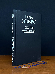 Сестры