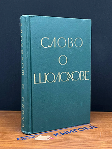 Слово о Шолохове