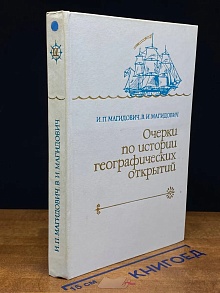 Очерки по истории географических открытий. Том 4