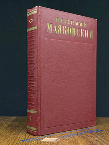 Маяковский. Полное собрание сочинений в 13 томах. Том 7