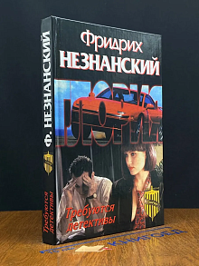 Требуются детективы