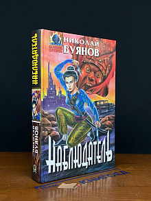 Наблюдатель