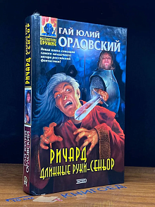 Ричард Длинные Руки - сеньор