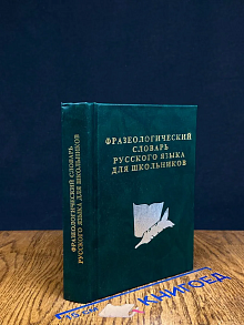 Фразеологический словарь русского языка для школьников