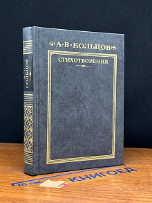 А. В. Кольцов. Стихотворения