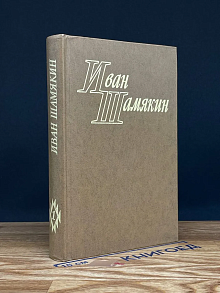 Иван Шамякин. Избранные произведения. Том 1