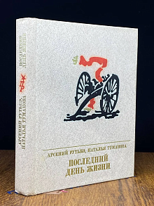 Последний день жизни
