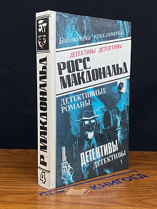 Росс Макдональд. Том 4