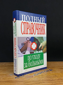 Полный справочник по уходу за больными