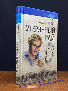Утерянный рай