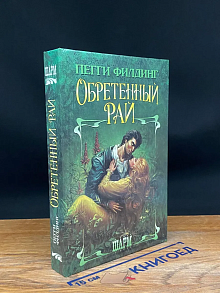 Обретенный рай