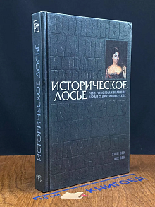 Историческое досье. Том 2