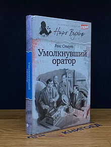 Умолкнувший оратор. Выпуск 4