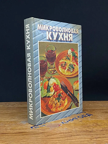 Микроволновая кухня