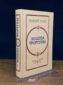 Колеса Фортуны. Любовь и мистер Люишем