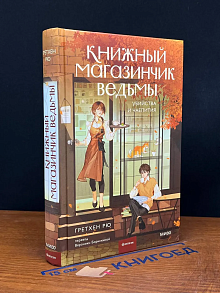 Книжный магазинчик ведьмы. Убийства и чаепития