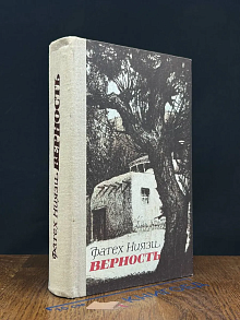 Верность
