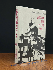 Москва или третий Рим