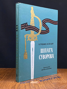 Шпага Суворова. Рассказы