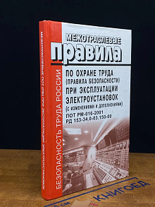 Правила по охране труда при эксплуатации электроустановок