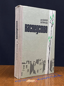 Наследство