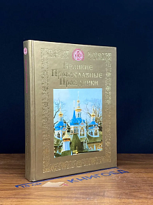 Великие православные праздники