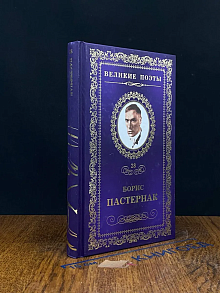 Великие поэты. Том 28. Борис Пастернак