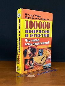 100000 вопросов и ответов. Что такое семь чудес света