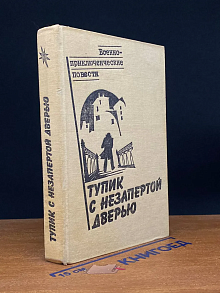 Тупик с незапертой дверью