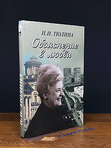 Объяснение в любви