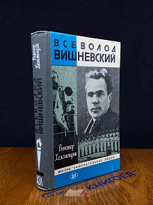Всеволод Вишневский