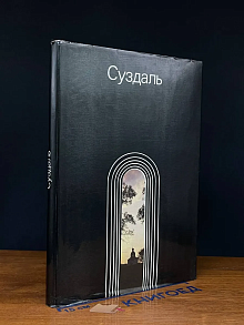 Суздаль