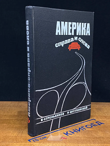 Америка - справа и слева
