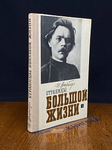 Страницы большой жизни