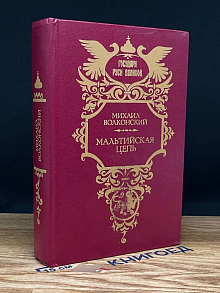 Мальтийская цепь