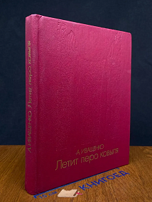 Летит перо ковыля
