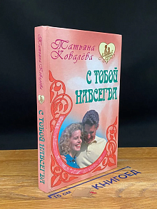 С тобой навсегда