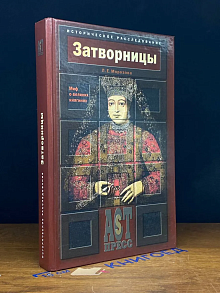 Затворницы. Миф о великих княгинях