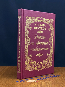 Никто не обнимет необъятного