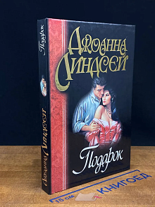 Подарок