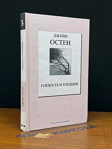 Джейн Остен. Том 3. Гордость и гордыня