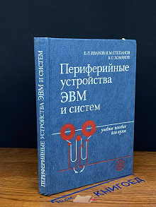 Периферийные устройства ЭВМ и систем