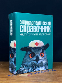 Энциклопедический справочник медицины и здоровья