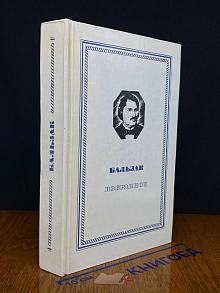 Бальзак. Избранное