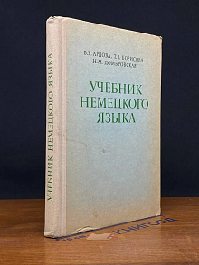 Учебник немецкого языка для заочных технических вузов