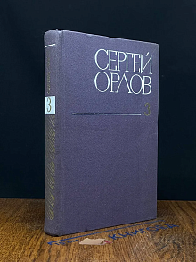 Сергей Орлов. Собрание сочинений в 3 томах. Том 3