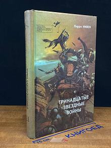 Тринадцатые звездные войны. Вып. 21