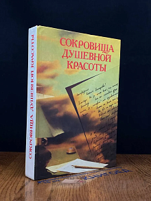 Сокровища душевной красоты