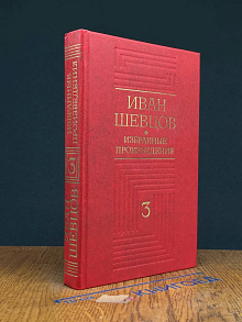 Иван Шевцов. Избранные произведения. Том 3
