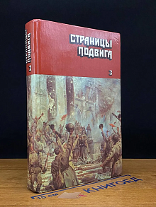 Страницы подвига. Том 3. Подвигу жить века
